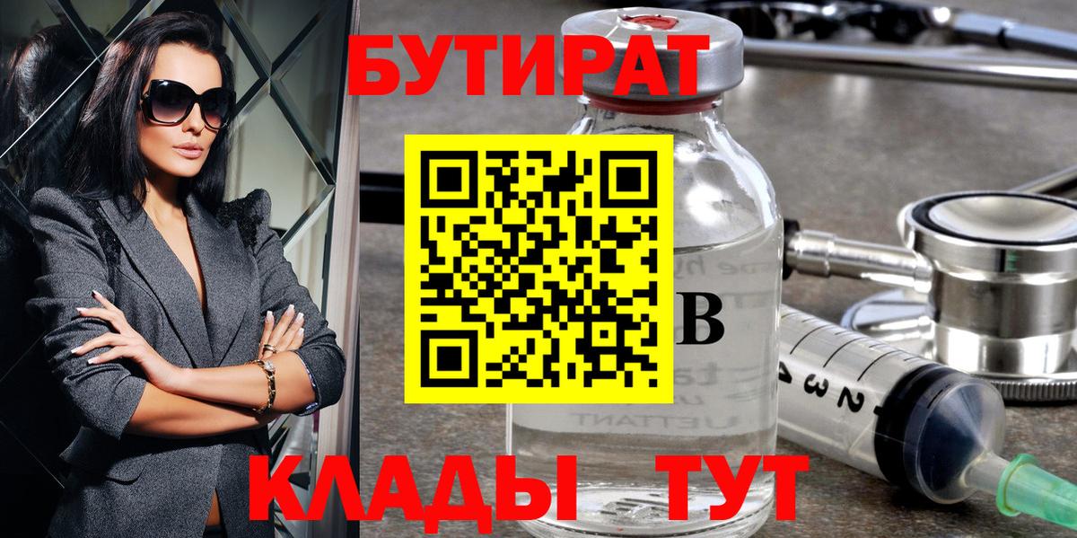 БУТИРАТ вода Одинцово