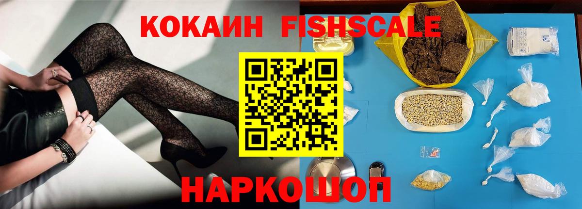COCAIN Эквадор  COCAIN Fish Scale  Одинцово  Вход с VPN 