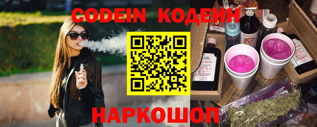 Одинцово  Codein Purple Drank  Кодеин Purple Drank  Вход с VPN 